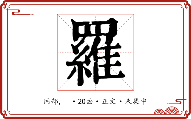 羅