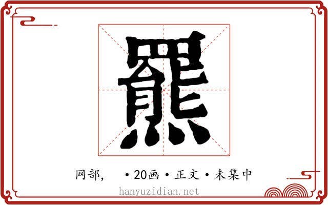 羆
