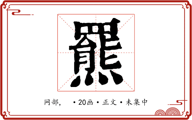 羆