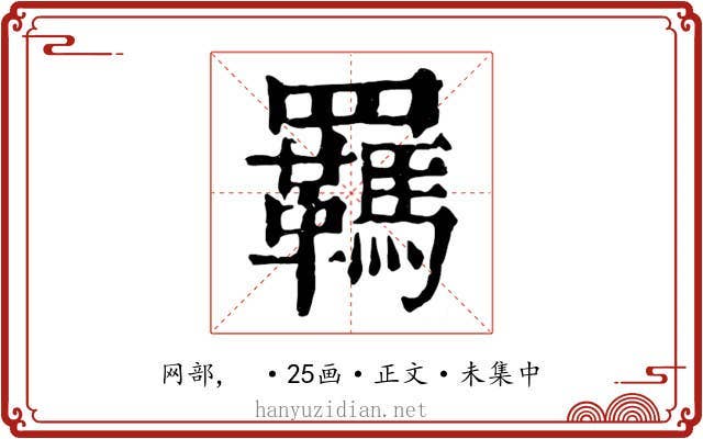 羈