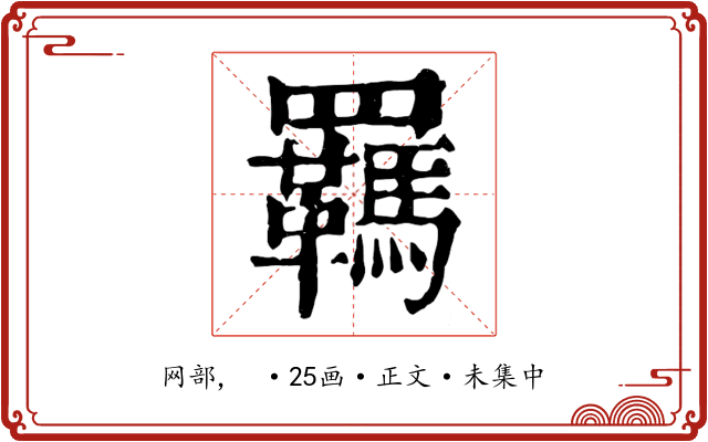 羈