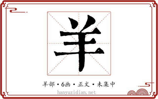 羊