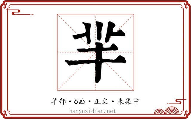 羋