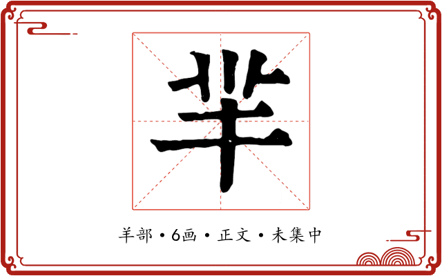 羋