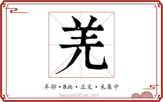 羌