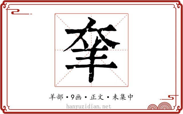 羍