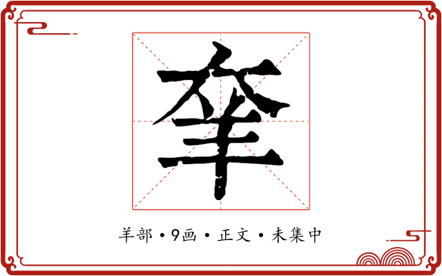 羍