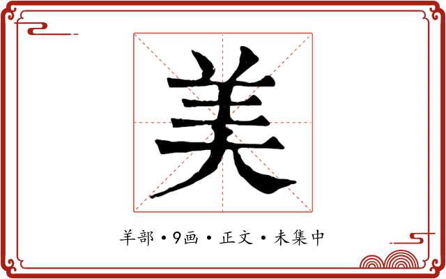 美