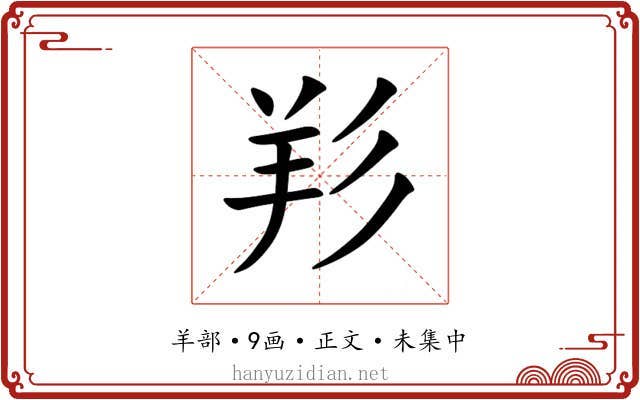羏