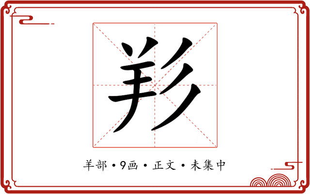 羏
