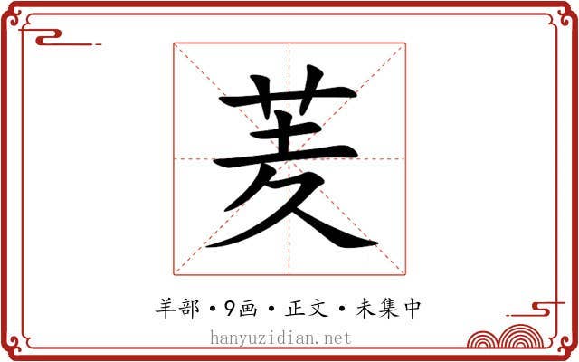 羐