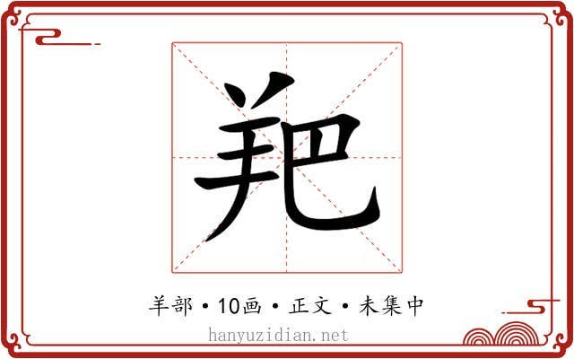 羓