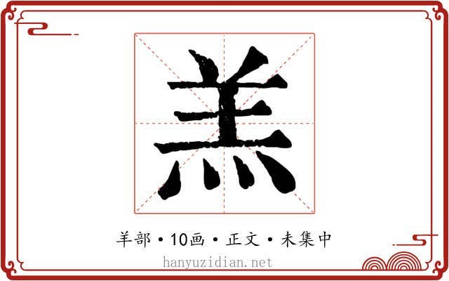 羔