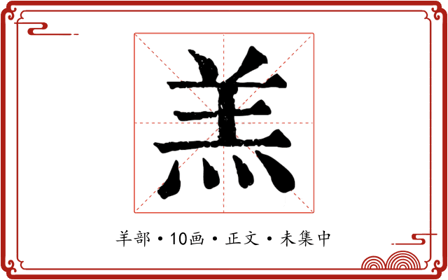 羔