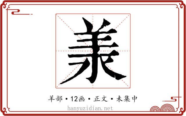 羕