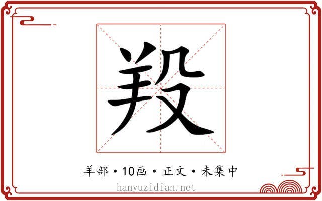 羖