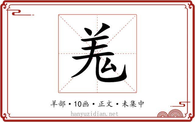 羗
