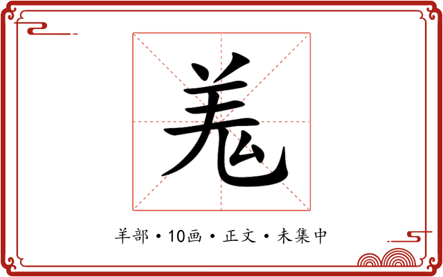 羗