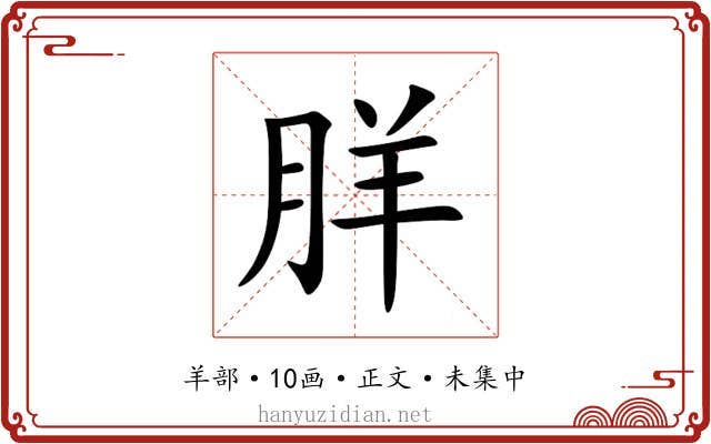 羘