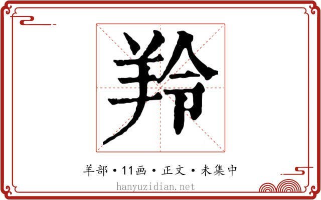 羚
