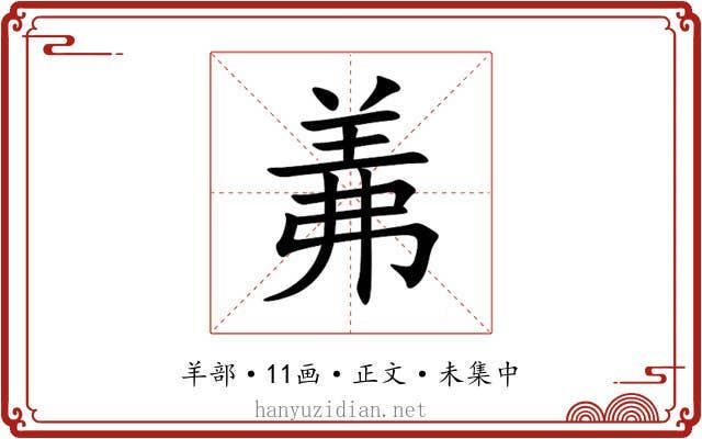 羛