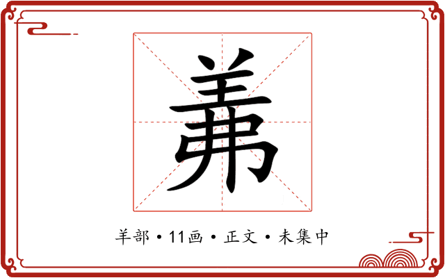 羛