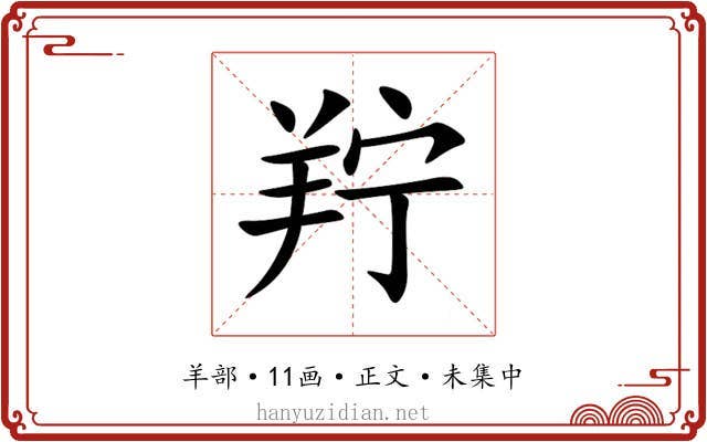 羜