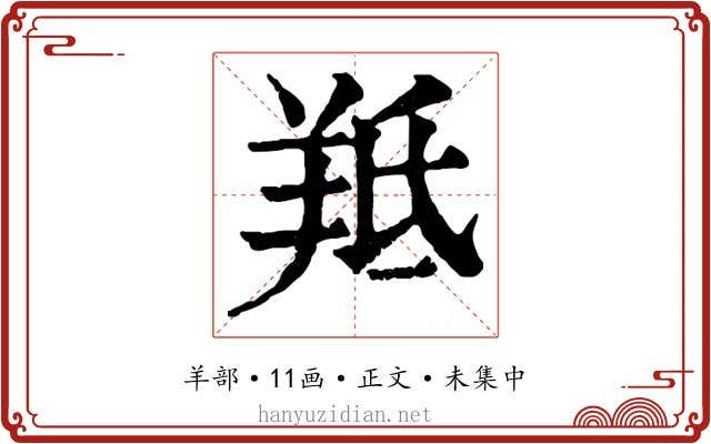 羝