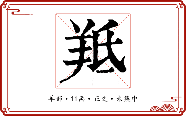 羝