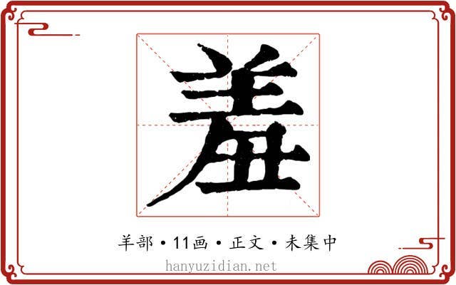 羞