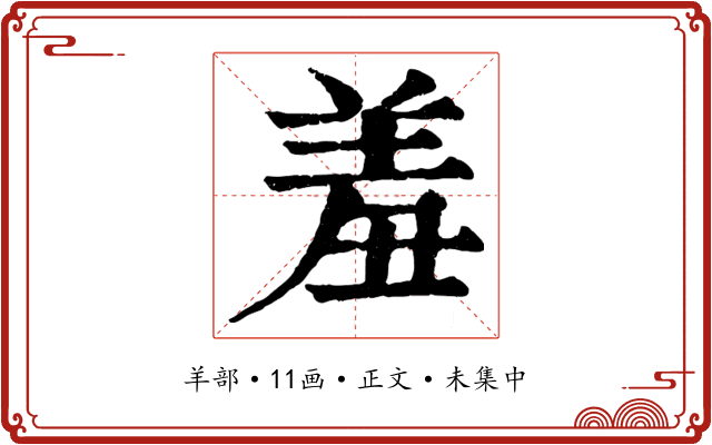 羞
