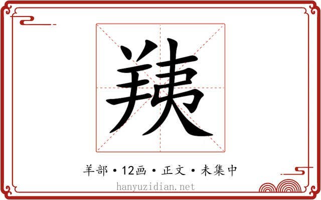 羠