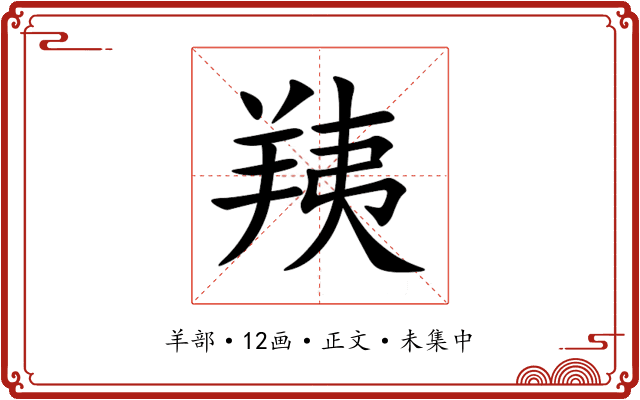 羠