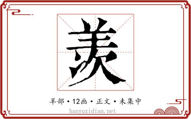 羡