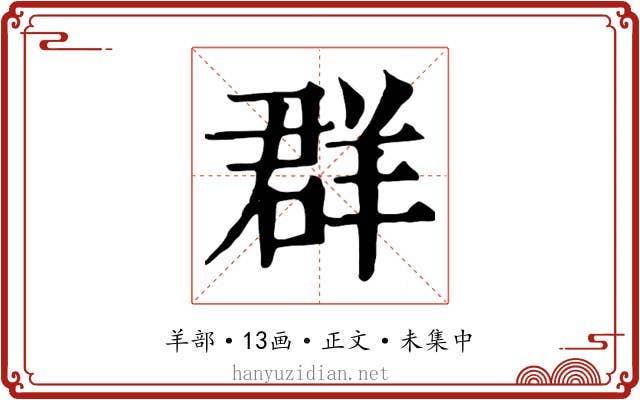 群