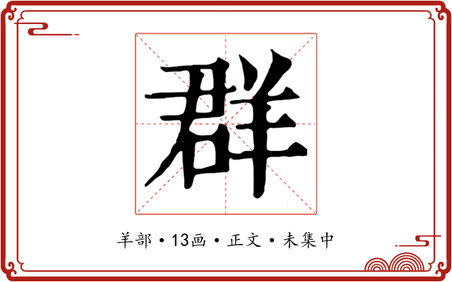 群