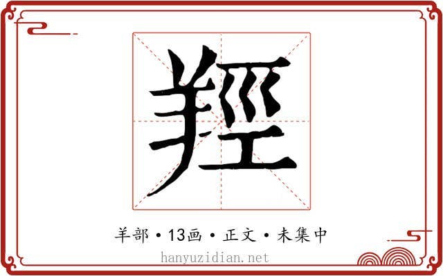 羥