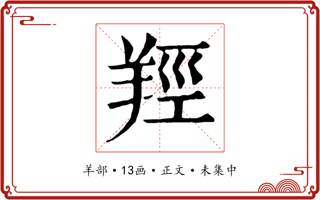 羥