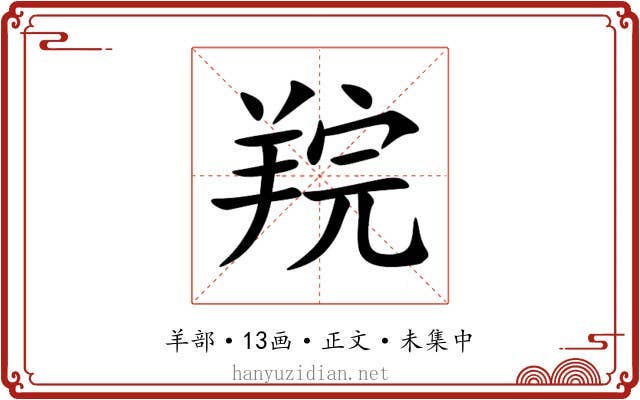 羦
