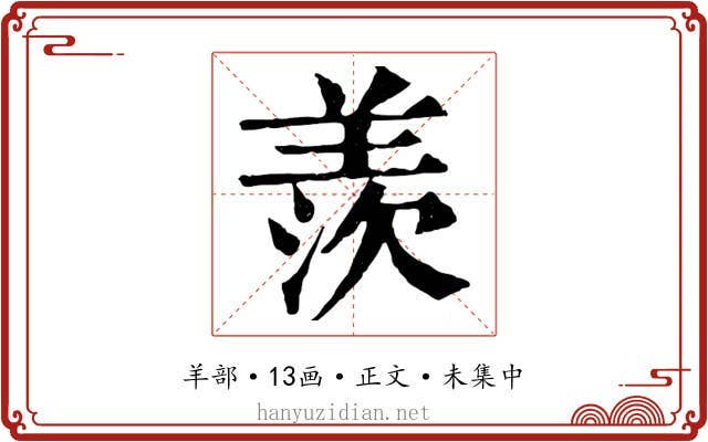 羨