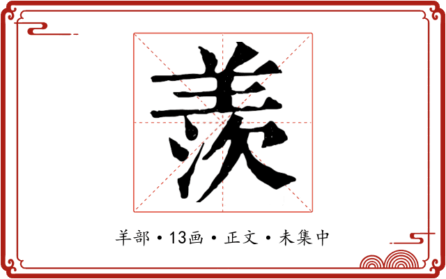 羨