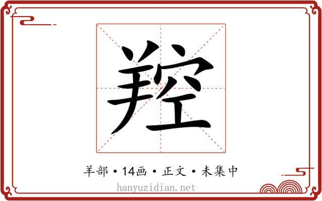 羫