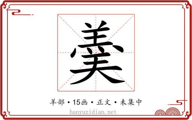 羮
