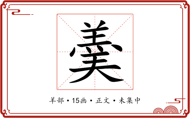 羮