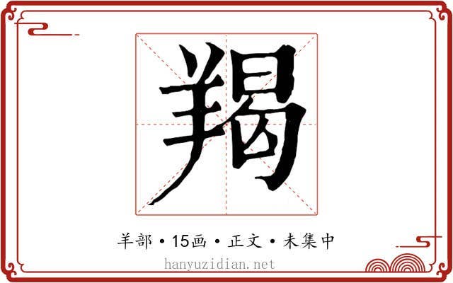 羯