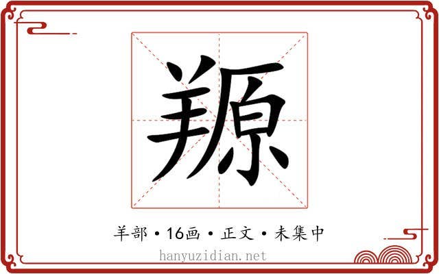 羱