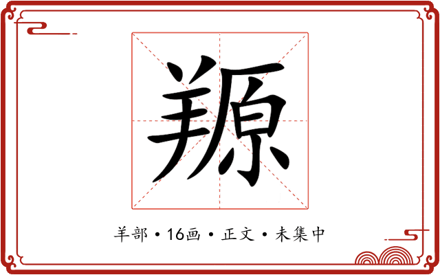 羱