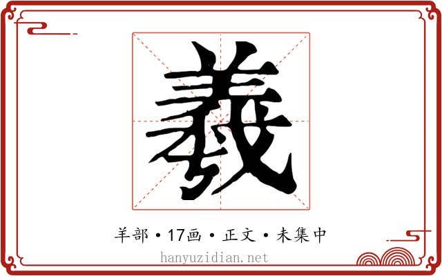 羲