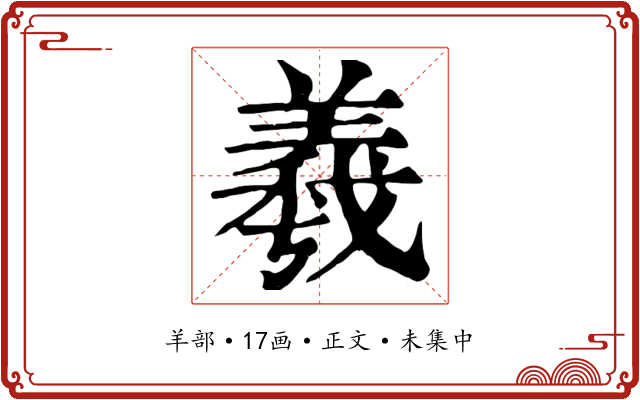 羲