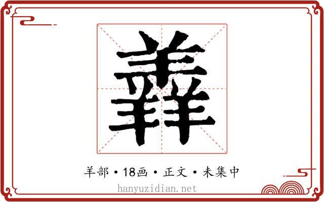羴